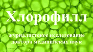 Хлорофилл - научные факты - очищение организма от токсинов и паразитов, защита от онкологии