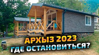 Архыз где остановиться - цены отдых в Архызе 2023. Обзор туристической базы. Горный приют.