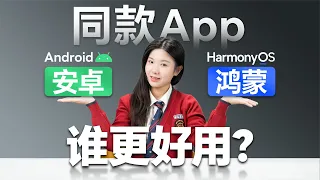 对比实测，鸿蒙AppVS安卓App到底谁更好用？