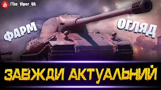 LOWE ОГЛЯД - ЗАВЖДИ АКТУАЛЬНИЙ / World of Tanks / Українськомовний контент #lowe