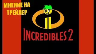 мнение о трейлере "суперсемейка 2"  opinion on the trailer "the incredible 2"