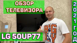 Обзор телевизора LG 50UP77