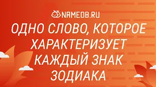 Одно слово, которое характеризует каждый знак Зодиака