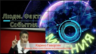 МНЕНИЯ. Каринэ Геворгян. Израиль. Провокация беспредела. Кто дергает за ниточки?