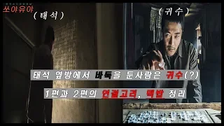 [영화리뷰,결말포함]신의한수 1편과 2편의 연.결.고.리 - 스토리정리, 떡밥준비
