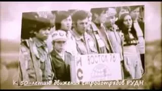 «К 50-летию движения стройотрядов РУДН»: Татьяна Сорокина