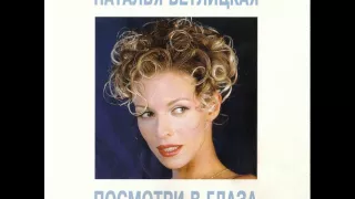 Наталья Ветлицкая - Я останусь с тобой (1993)