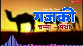 चम्पा मेथी गीत, गजकी, मारवाड़ी गीत, gajki song , champa methi