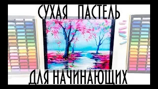 КРАСИВЫЙ ПЕЙЗАЖ ПАСТЕЛЬЮ за 15 минут/dry pastels lesson