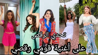 تحدي الرقص على أغنية قومي قومي رقصي vs بين ميت/ كريشا / روشني/ردهيما / مانوشي/ غودان / بريرنا