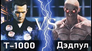 Т-1000 vs Дэдпул (Оружие XI)