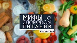 Мифы о здоровом питании. Часть 2.