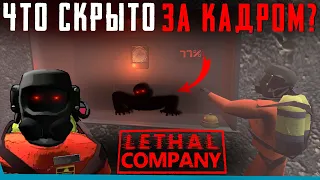 ЧТО СКРЫТО В Lethal Company? Секреты | Баги | Сцены за кадром