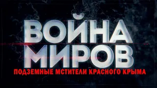 Д/с «Война миров».  Подземные мстители красного Крыма