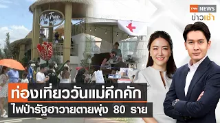 ท่องเที่ยววันแม่คึกคัก | ไฟป่ารัฐฮาวายตายพุ่ง 80 ราย l FULL TNN News ข่าวเช้าl 13-08-2023