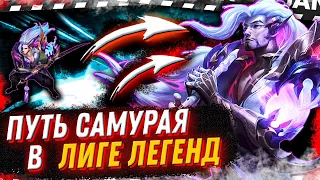 ПУТЬ САМУРАЯ В LEAGUE OF LEGENDS