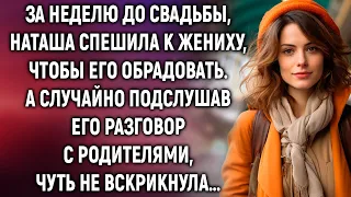 За неделю до свадьбы, Наташа спешила к жениху, чтобы его обрадовать. А случайно подслушав разговор