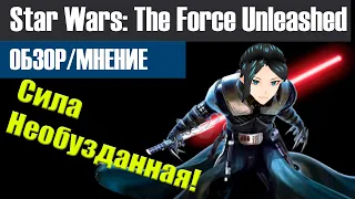 Star Wars: The Force Unleashed бодрый слешер [ОБЗОР/МНЕНИЕ]
