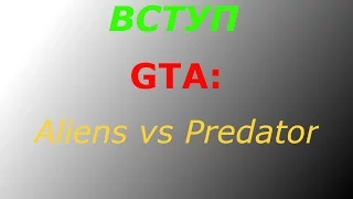 ВСТУП. Играю в GTA Vice City Aliens vs Predator