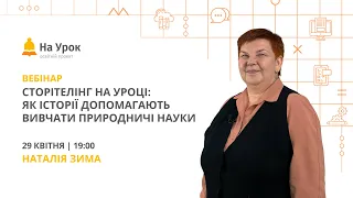 Сторітелінг на уроці: як історії допомагають вивчати природничі науки