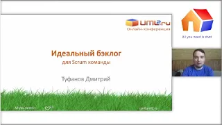 Идеальный бэклог для Scrum-команды