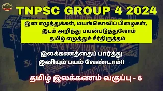 Group 4 2024 - தமிழ் இலக்கண வகுப்பு  6  - எழுத்து இலக்கணம் #பொதுத்தமிழ்  #tnpscgroup4