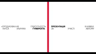 Презентація книжки Ганса Ульриха Ґумбрехта «Продукування присутності. Що значення не може передати».