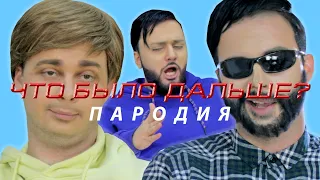 ЧТО БЫЛО ДАЛЬШЕ? | ПАРОДИЯ