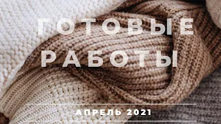 ГОТОВЫЕ РАБОТЫ АПРЕЛЯ 2021 || ЧТО Я СВЯЗАЛА В АПРЕЛЕ | ЛОПАПЕЙСА | ШАПКИ | НОСКИ | ВЯЗАНИЕ