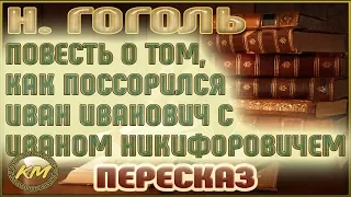 The story of how Ivan Ivanovich quarreled with Ivan Nikiforovich. Nikolay Gogol