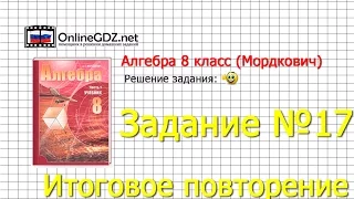 Задание № 17 Итоговое повторение - Алгебра 8 класс (Мордкович)