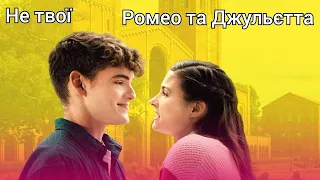 Not Your Romeo & Juliet/Не твої Ромео та Джульєтта (трейлер українською)