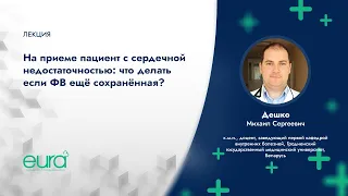 «На приёме пациент с сердечной недостаточностью: что делать если ФВ ещё сохранённая?»