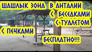 Анталия. Зона для БАРБЕКЮ. Бесплатная печка и столики + туалеты на берегу моря!