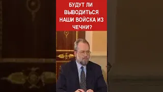 ПУТИН ПРО ВЫВОД ВОЙСК С ЧЕЧНИ!