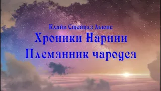 Подкаст "Коротко и ясно: Хроники Нарнии. Племянник чародея"