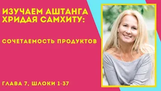 (171) Сочетаемость продуктов | Аштанга Хридая Самхита | Урок 13