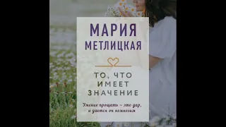 Аудиокнига. Мария Метлицкая. То, что имеет значение