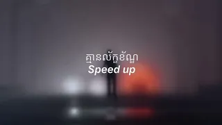 គ្មានល័ក្ខខ័ណ្ឌ 𝙎𝙥𝙚𝙚𝙙 𝙪𝙥