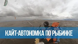 Кайт-автономка по Рыбинскому водохранилищу #кайтавтономка #кайткласс