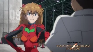 Тихоокеанский рубеж | Аниме трейлер [Evangelion version]