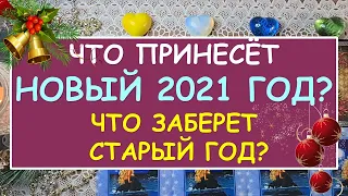 ЧТО ПРИНЕСЁТ НОВЫЙ 2021 ГОД? ЧТО ЗАБЕРЕТ СТАРЫЙ ГОД? Таро Онлайн Расклад Diamond Dream Tarot