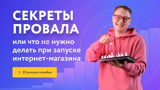 Как Сделать Свой Интернет Магазин: 23 Секрета Провала?