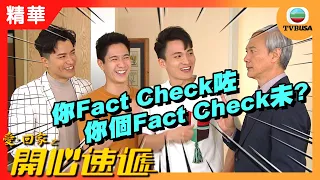 愛回家之開心速遞精華 | 你Fact Check咗你個Fact Check未?