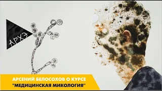 Курс "Медицинская микология" от Арсения Белосохова