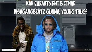 КАК СДЕЛАТЬ БИТ В СТИЛЕ VisaGangBeatz, Gunna, Lil Gotit, Young Thug?/(Slime Type beat)