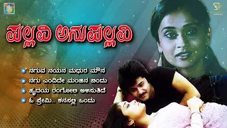 Pallavi Anupallavi Kannada Movie Songs - Video Jukebox | Ilayaraja | Anil Kapoor | Kannada Old Songs