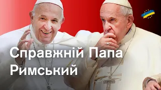 Скандальні заяви Папи Франциска. Що за ними стоїть? Чим Папа допомагає Україні насправді?