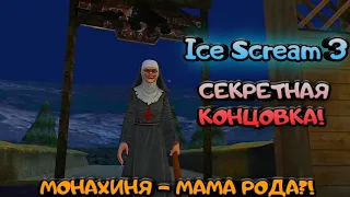 Ice Scream 3 | СЕКРЕТНАЯ КОНЦОВКА! МОНАХИНЯ - МАМА МОРОЖЕНЩИКА РОДА?!