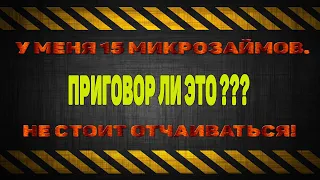 У МЕНЯ 15 МИКРОЗАЙМОВ. ДОЛГИ В #МФО  НЕ ПОВОД ОТЧАИВАТЬСЯ И ОПУСКАТЬ РУКИ. Я НАЧАЛ СВОЮ ВОЙНУ С #МФО